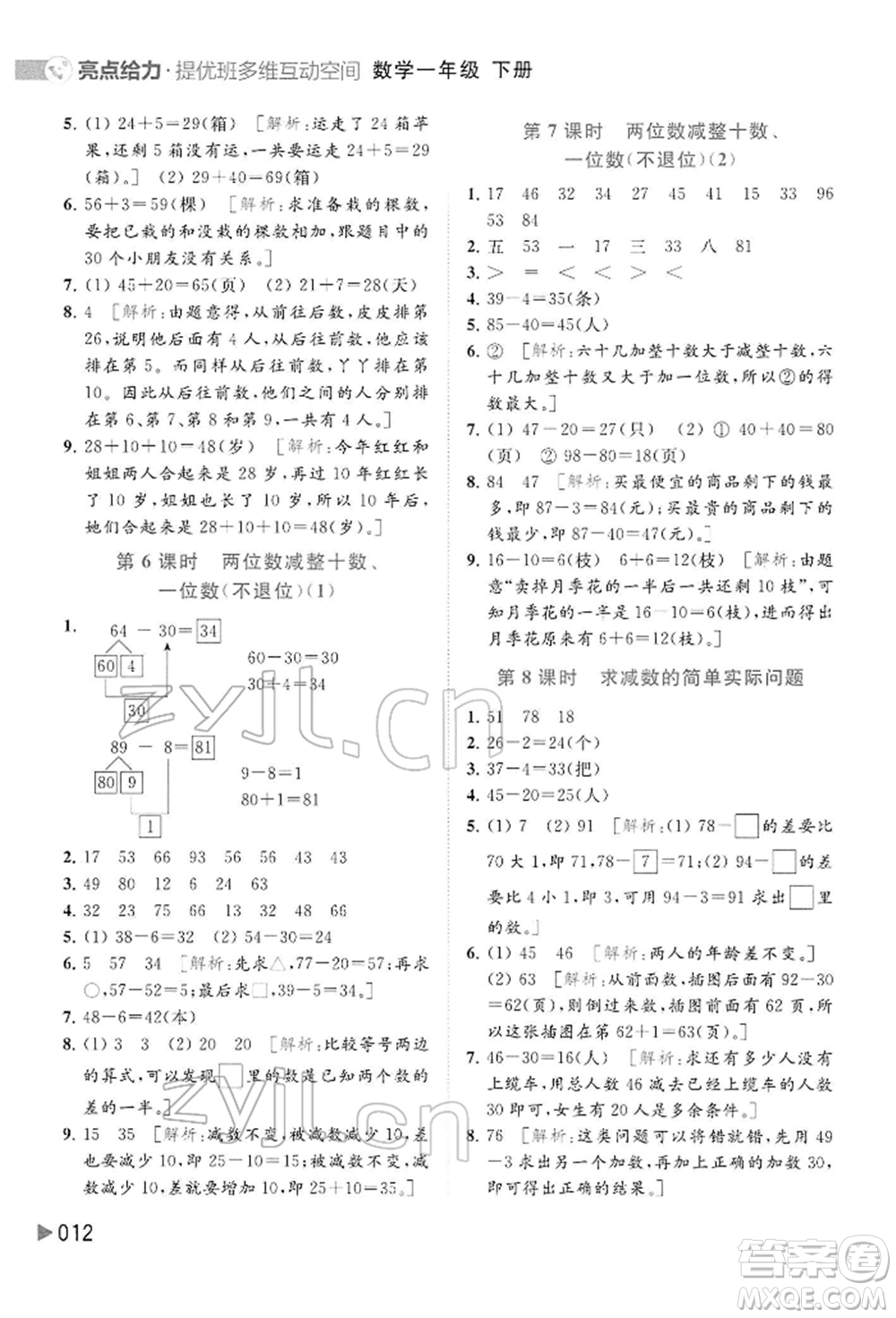 北京教育出版社2022亮點(diǎn)給力提優(yōu)班多維互動(dòng)空間一年級(jí)數(shù)學(xué)下冊(cè)蘇教版參考答案