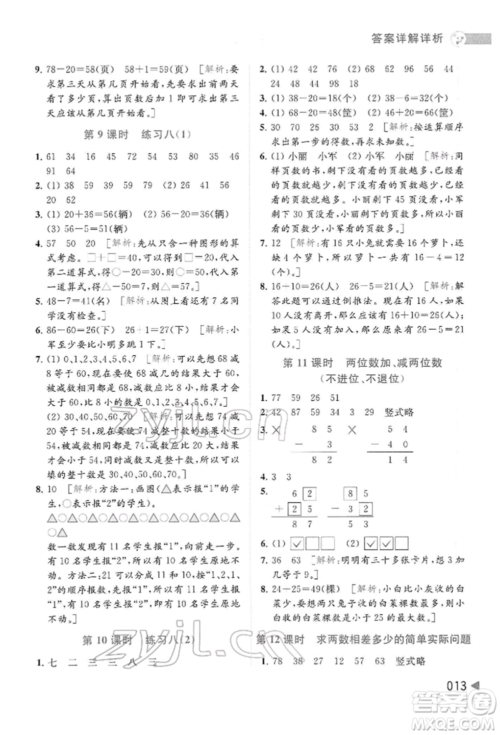 北京教育出版社2022亮點(diǎn)給力提優(yōu)班多維互動(dòng)空間一年級(jí)數(shù)學(xué)下冊(cè)蘇教版參考答案