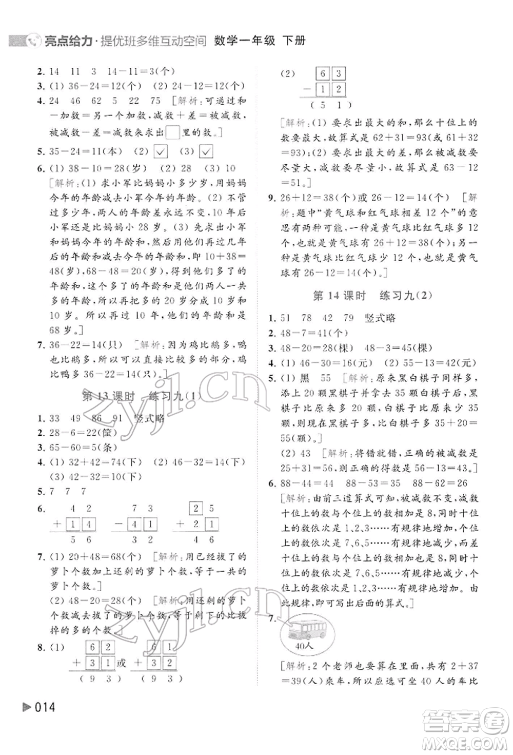 北京教育出版社2022亮點(diǎn)給力提優(yōu)班多維互動(dòng)空間一年級(jí)數(shù)學(xué)下冊(cè)蘇教版參考答案