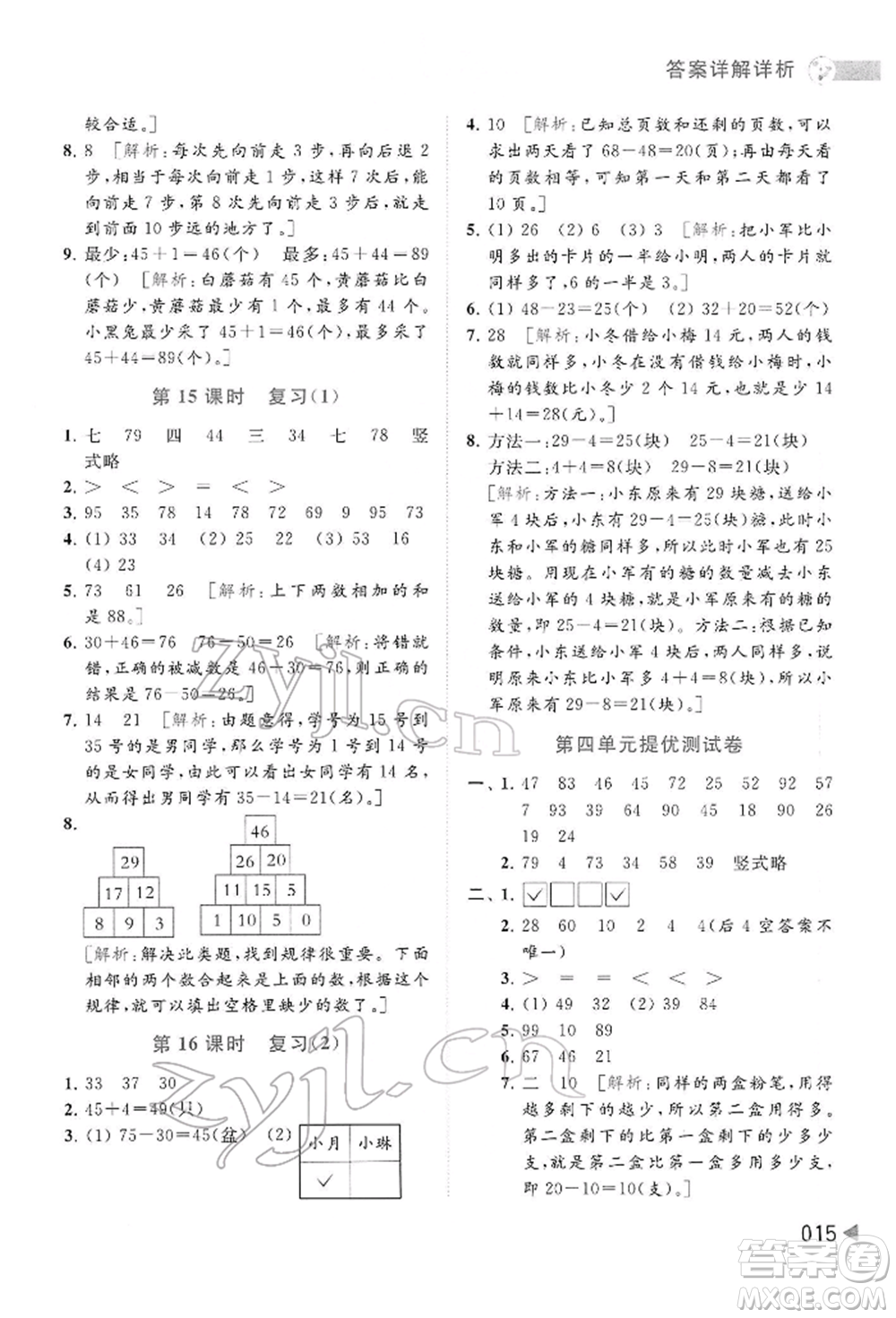 北京教育出版社2022亮點(diǎn)給力提優(yōu)班多維互動(dòng)空間一年級(jí)數(shù)學(xué)下冊(cè)蘇教版參考答案