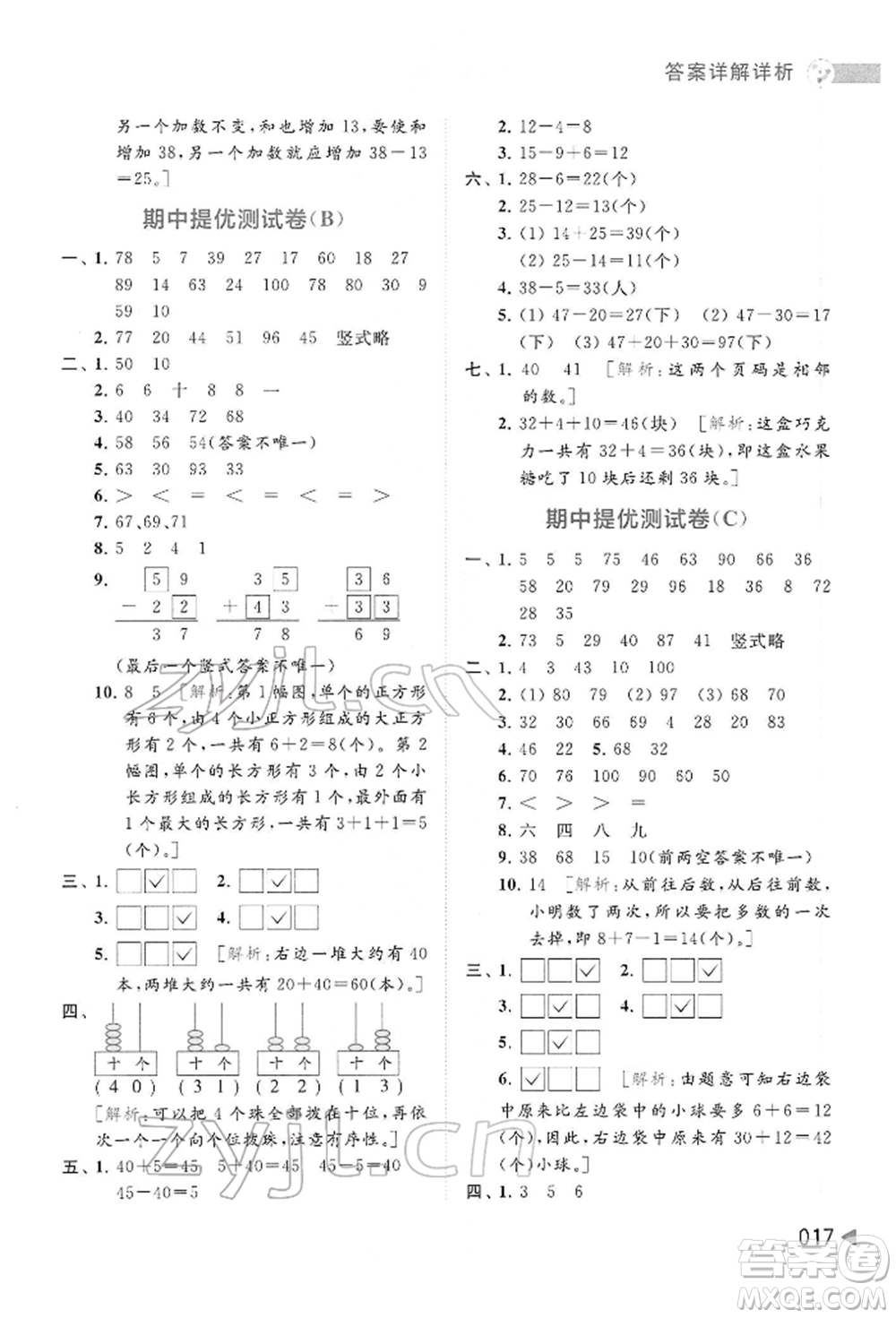 北京教育出版社2022亮點(diǎn)給力提優(yōu)班多維互動(dòng)空間一年級(jí)數(shù)學(xué)下冊(cè)蘇教版參考答案