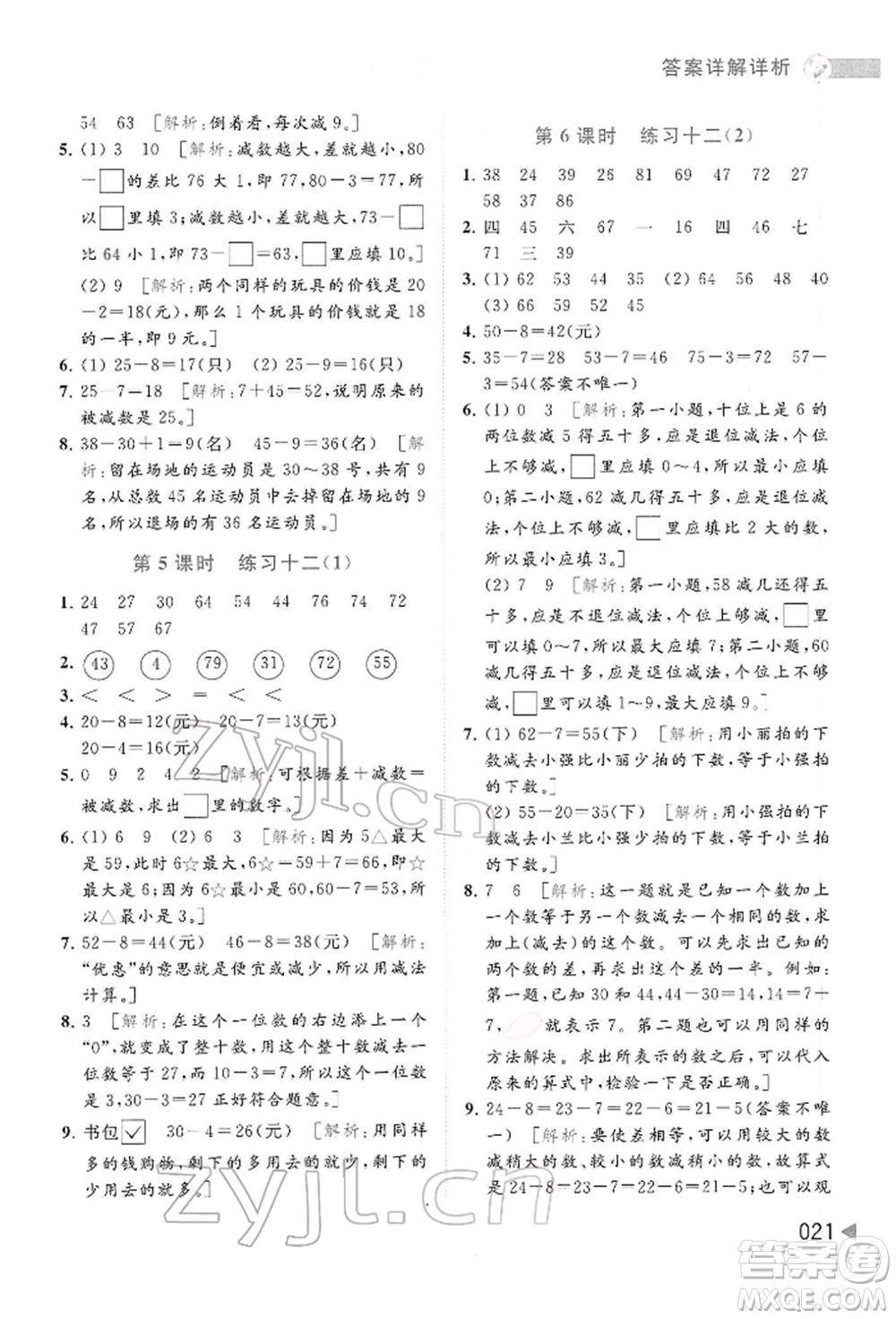 北京教育出版社2022亮點(diǎn)給力提優(yōu)班多維互動(dòng)空間一年級(jí)數(shù)學(xué)下冊(cè)蘇教版參考答案