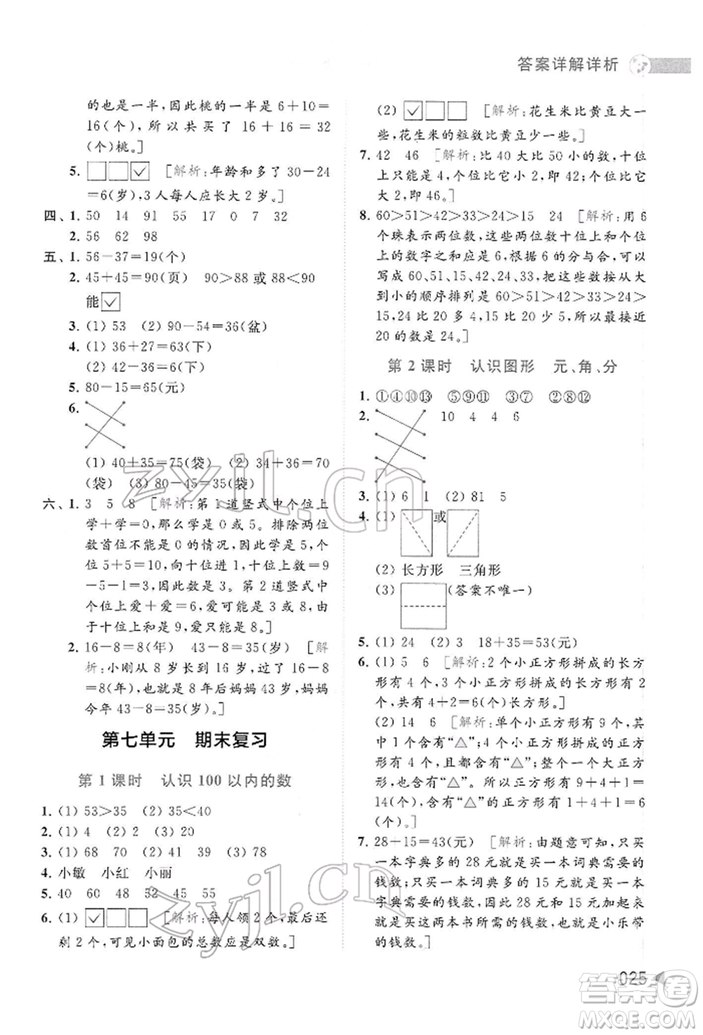 北京教育出版社2022亮點(diǎn)給力提優(yōu)班多維互動(dòng)空間一年級(jí)數(shù)學(xué)下冊(cè)蘇教版參考答案