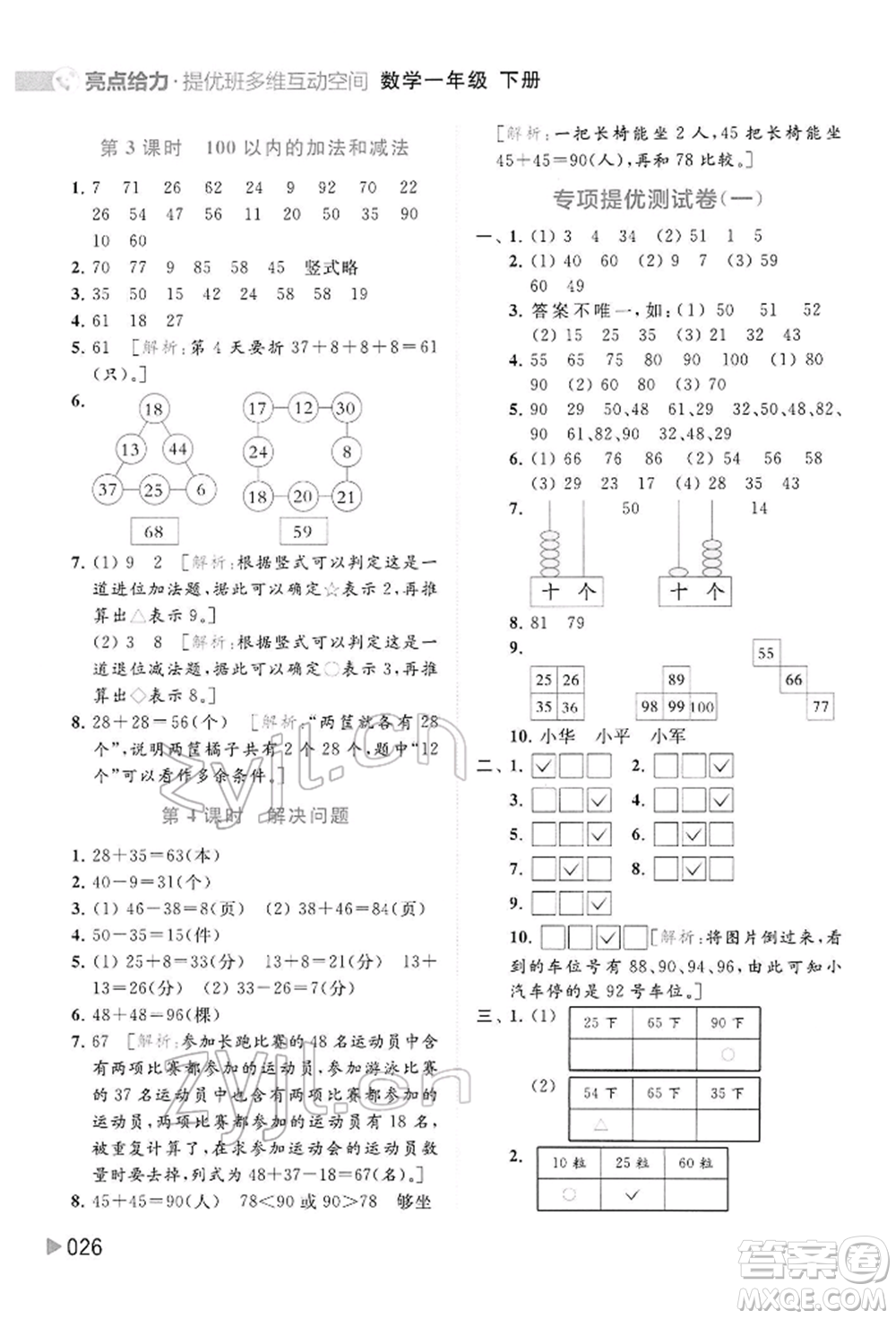 北京教育出版社2022亮點(diǎn)給力提優(yōu)班多維互動(dòng)空間一年級(jí)數(shù)學(xué)下冊(cè)蘇教版參考答案