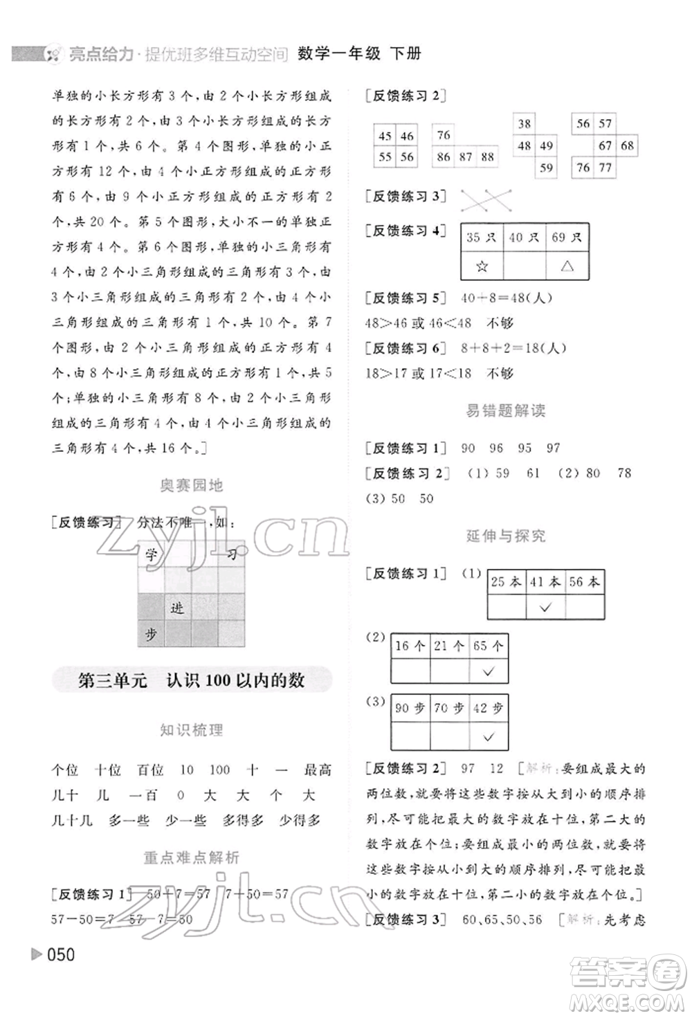 北京教育出版社2022亮點(diǎn)給力提優(yōu)班多維互動(dòng)空間一年級(jí)數(shù)學(xué)下冊(cè)蘇教版參考答案