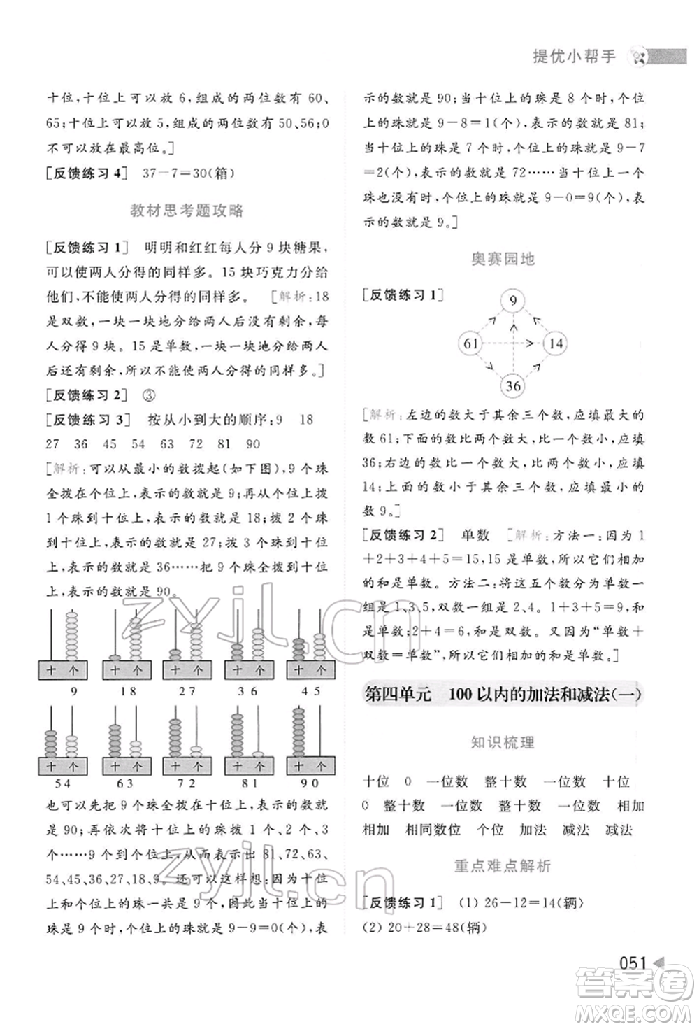 北京教育出版社2022亮點(diǎn)給力提優(yōu)班多維互動(dòng)空間一年級(jí)數(shù)學(xué)下冊(cè)蘇教版參考答案