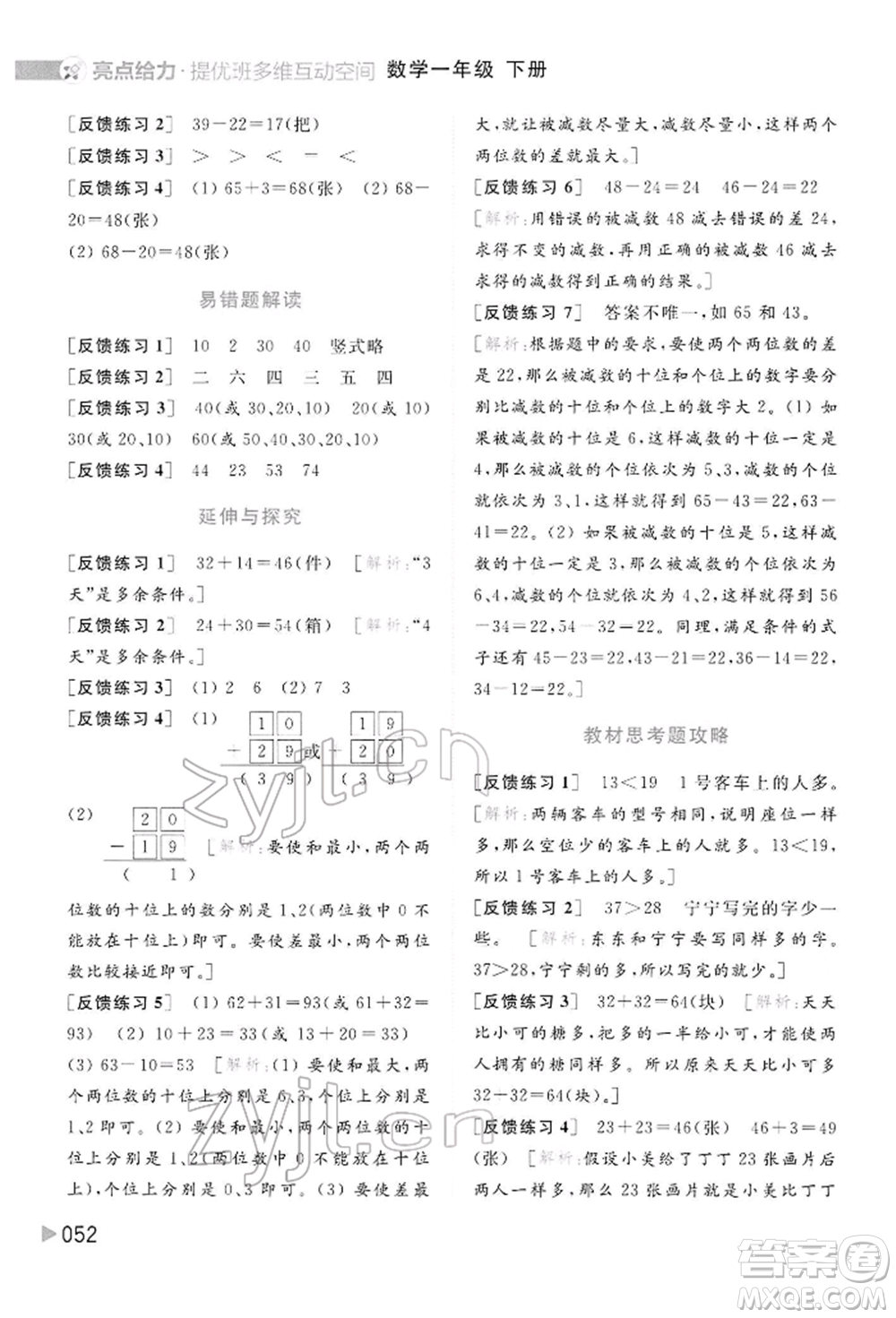 北京教育出版社2022亮點(diǎn)給力提優(yōu)班多維互動(dòng)空間一年級(jí)數(shù)學(xué)下冊(cè)蘇教版參考答案