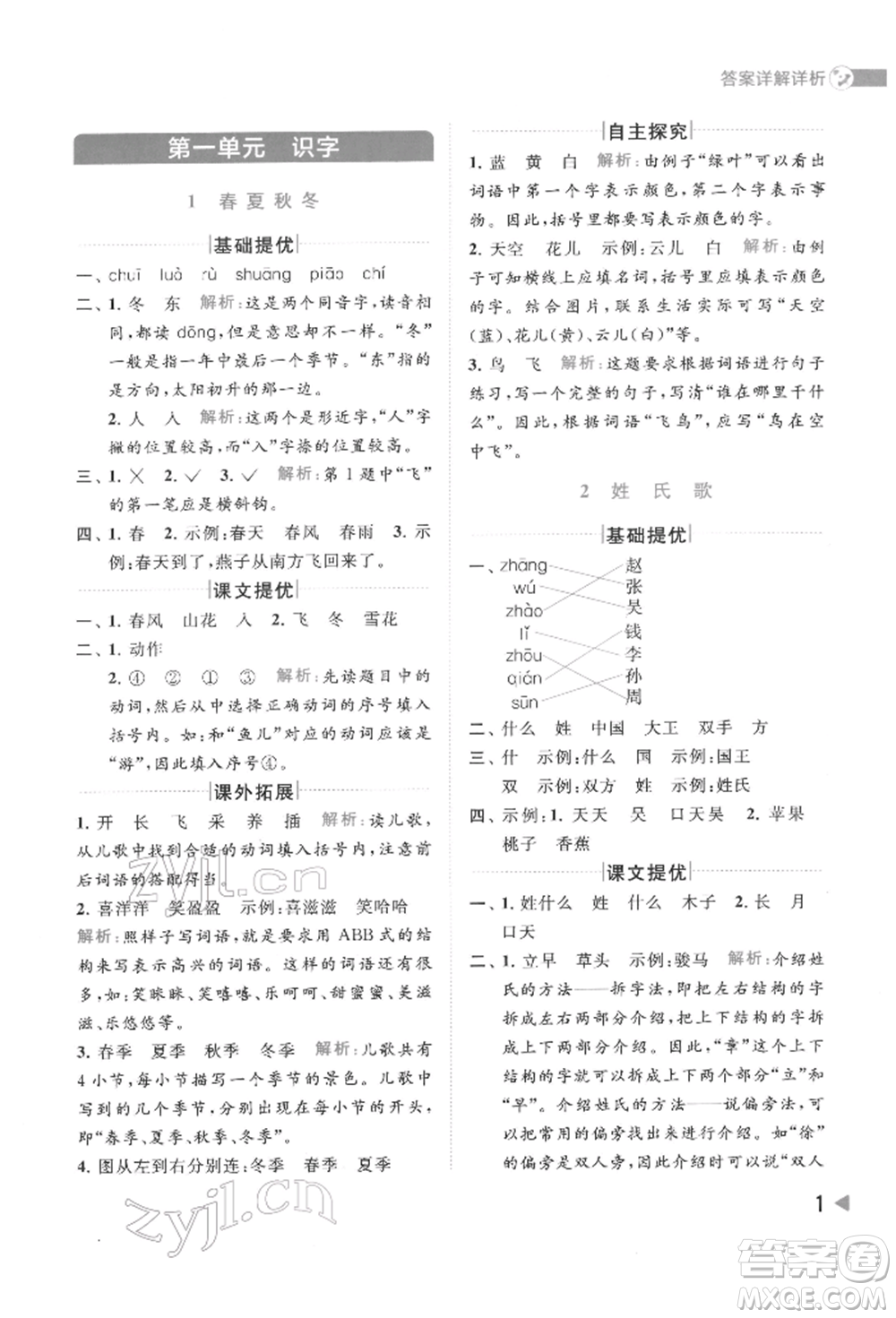 北京教育出版社2022亮點給力提優(yōu)班多維互動空間一年級語文下冊人教版參考答案