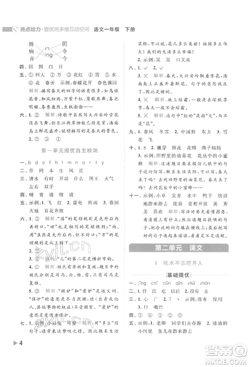 北京教育出版社2022亮點給力提優(yōu)班多維互動空間一年級語文下冊人教版參考答案