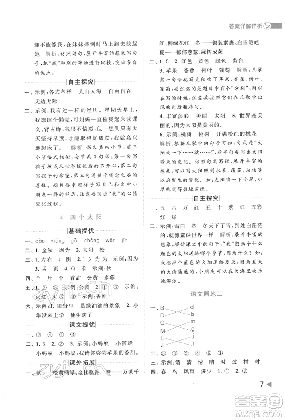 北京教育出版社2022亮點給力提優(yōu)班多維互動空間一年級語文下冊人教版參考答案