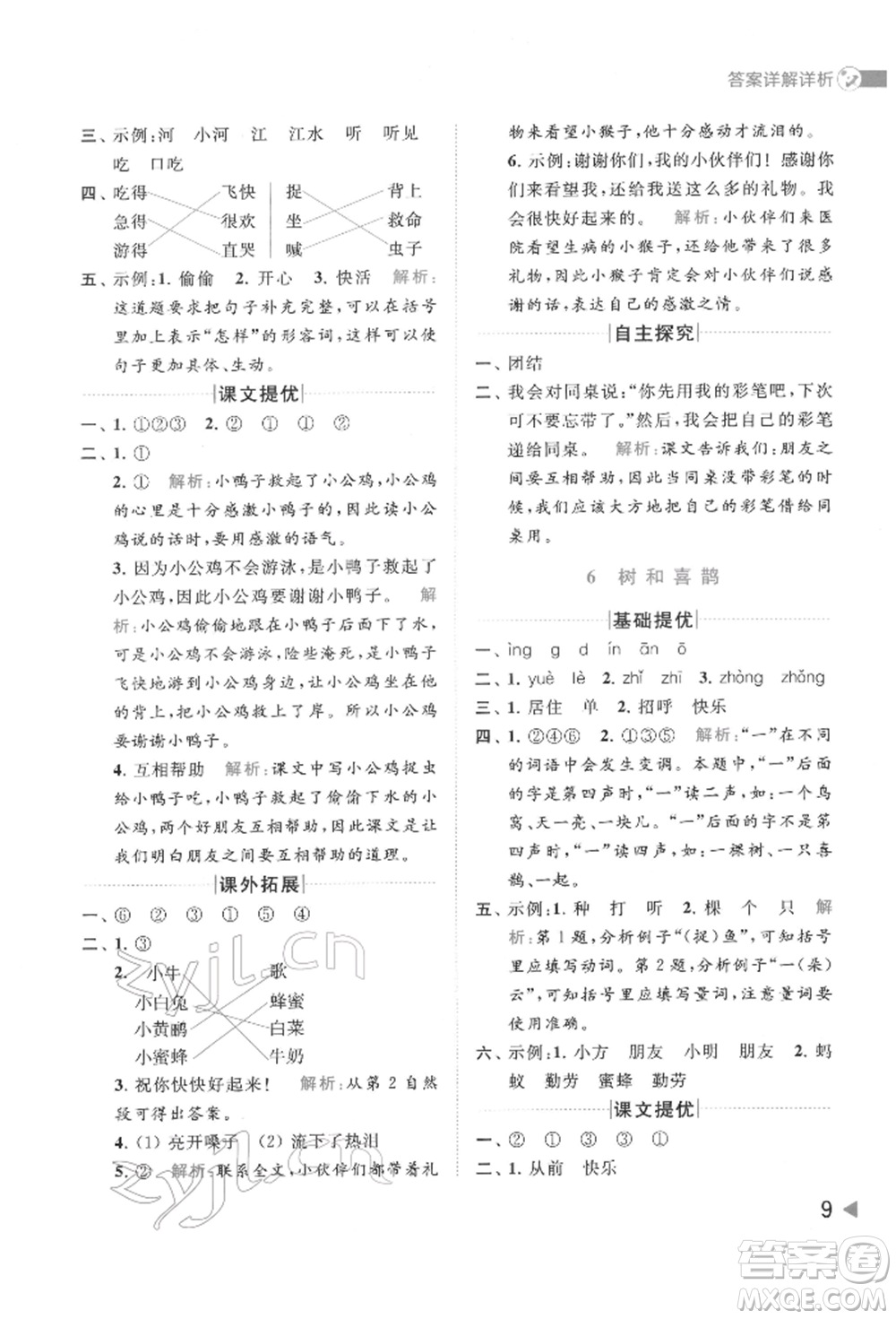 北京教育出版社2022亮點給力提優(yōu)班多維互動空間一年級語文下冊人教版參考答案