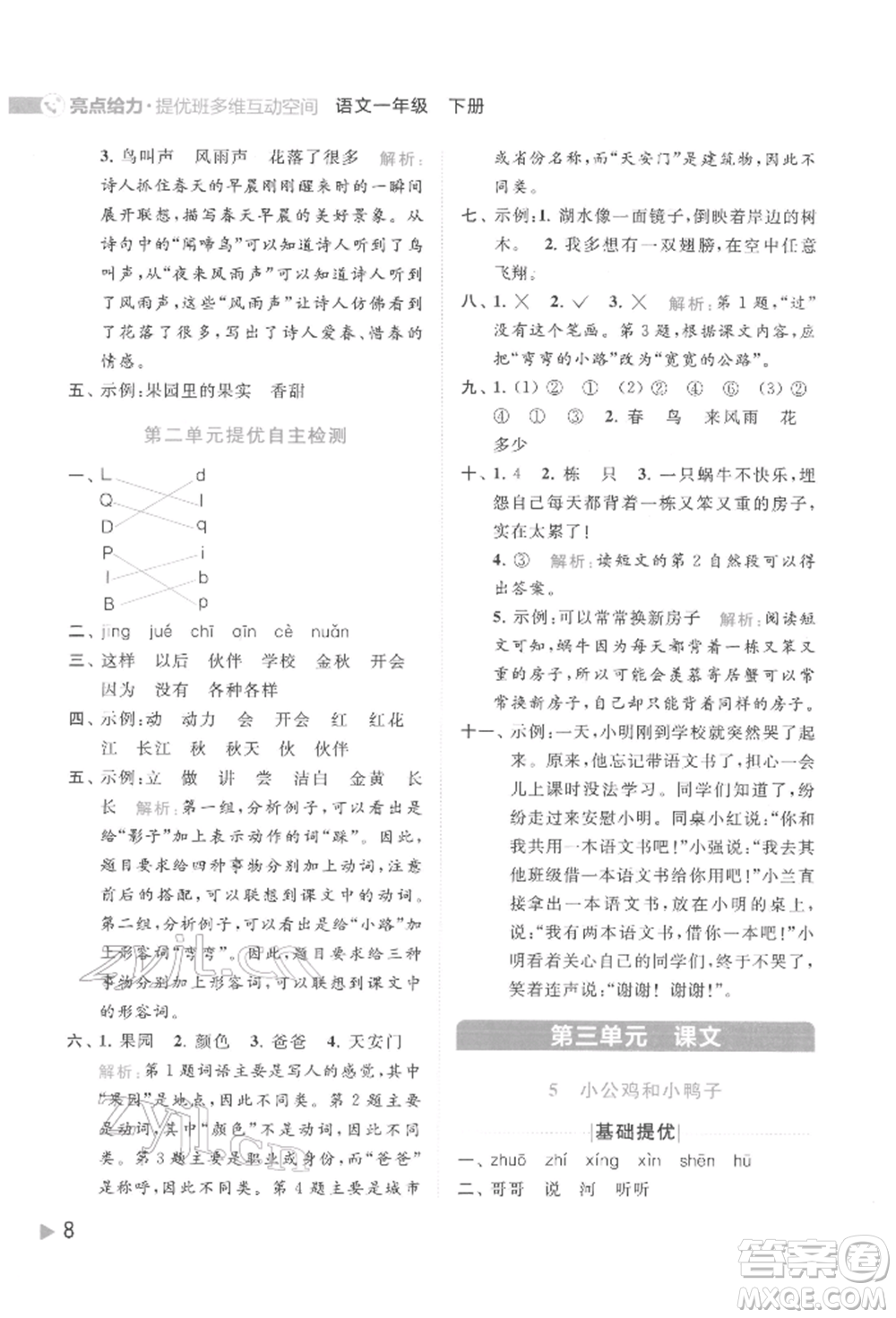 北京教育出版社2022亮點給力提優(yōu)班多維互動空間一年級語文下冊人教版參考答案