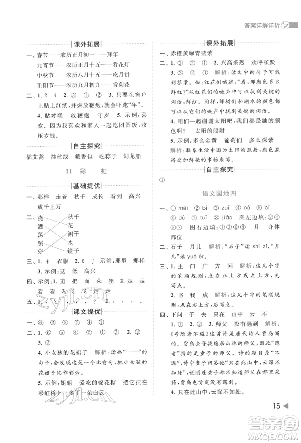 北京教育出版社2022亮點給力提優(yōu)班多維互動空間一年級語文下冊人教版參考答案