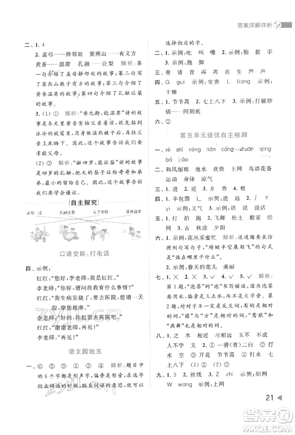 北京教育出版社2022亮點給力提優(yōu)班多維互動空間一年級語文下冊人教版參考答案