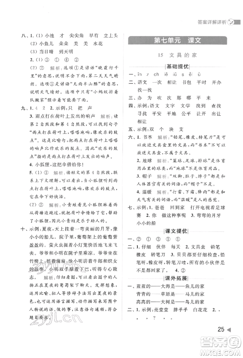 北京教育出版社2022亮點給力提優(yōu)班多維互動空間一年級語文下冊人教版參考答案