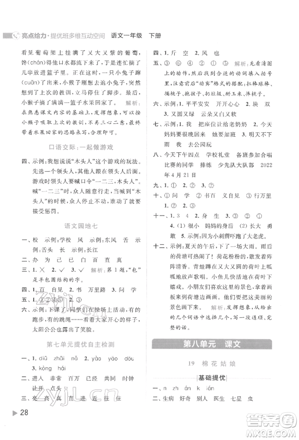 北京教育出版社2022亮點給力提優(yōu)班多維互動空間一年級語文下冊人教版參考答案