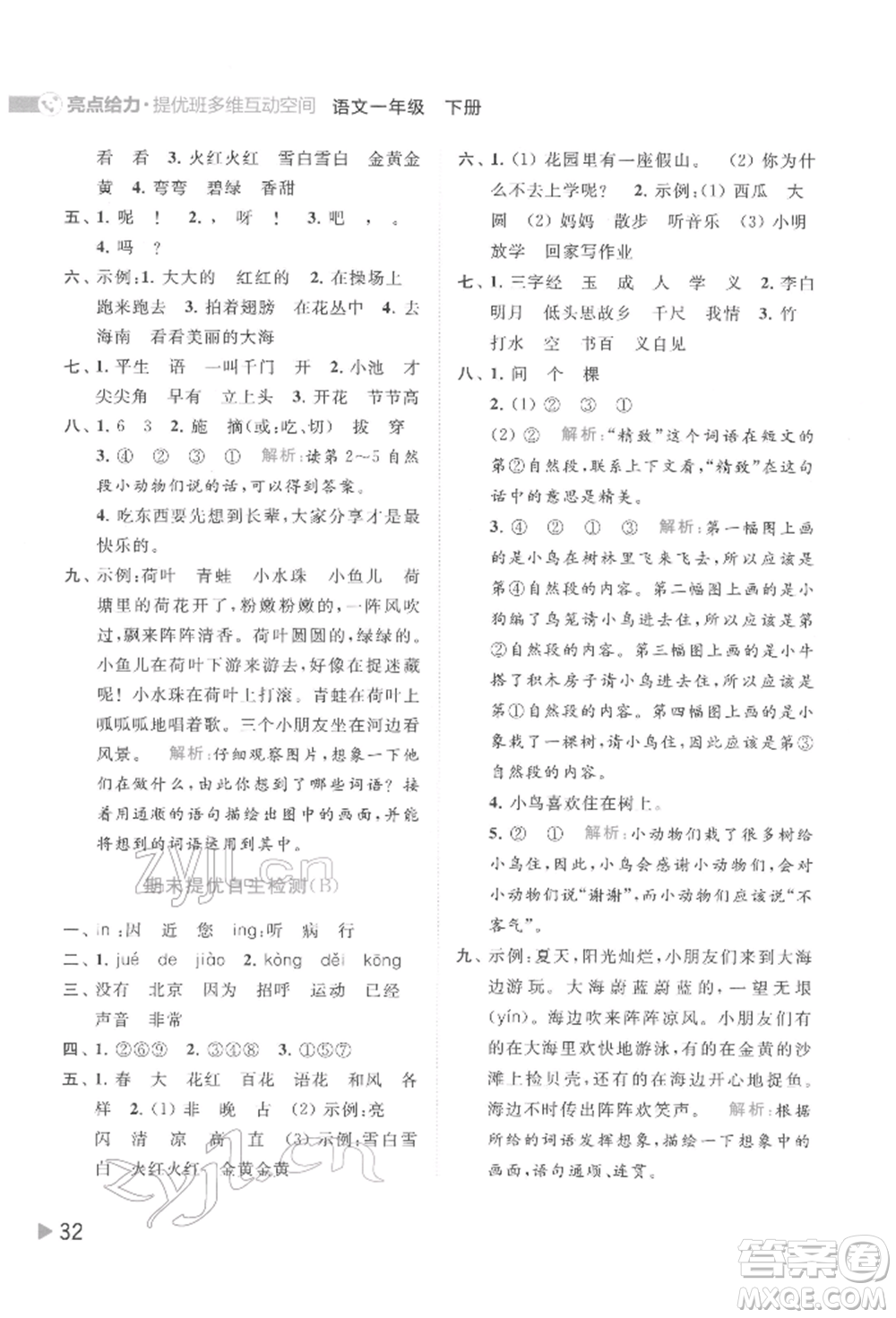 北京教育出版社2022亮點給力提優(yōu)班多維互動空間一年級語文下冊人教版參考答案