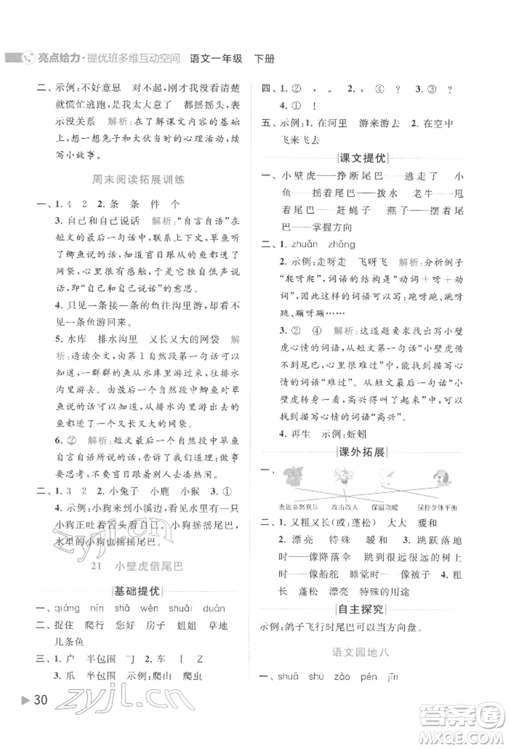 北京教育出版社2022亮點給力提優(yōu)班多維互動空間一年級語文下冊人教版參考答案