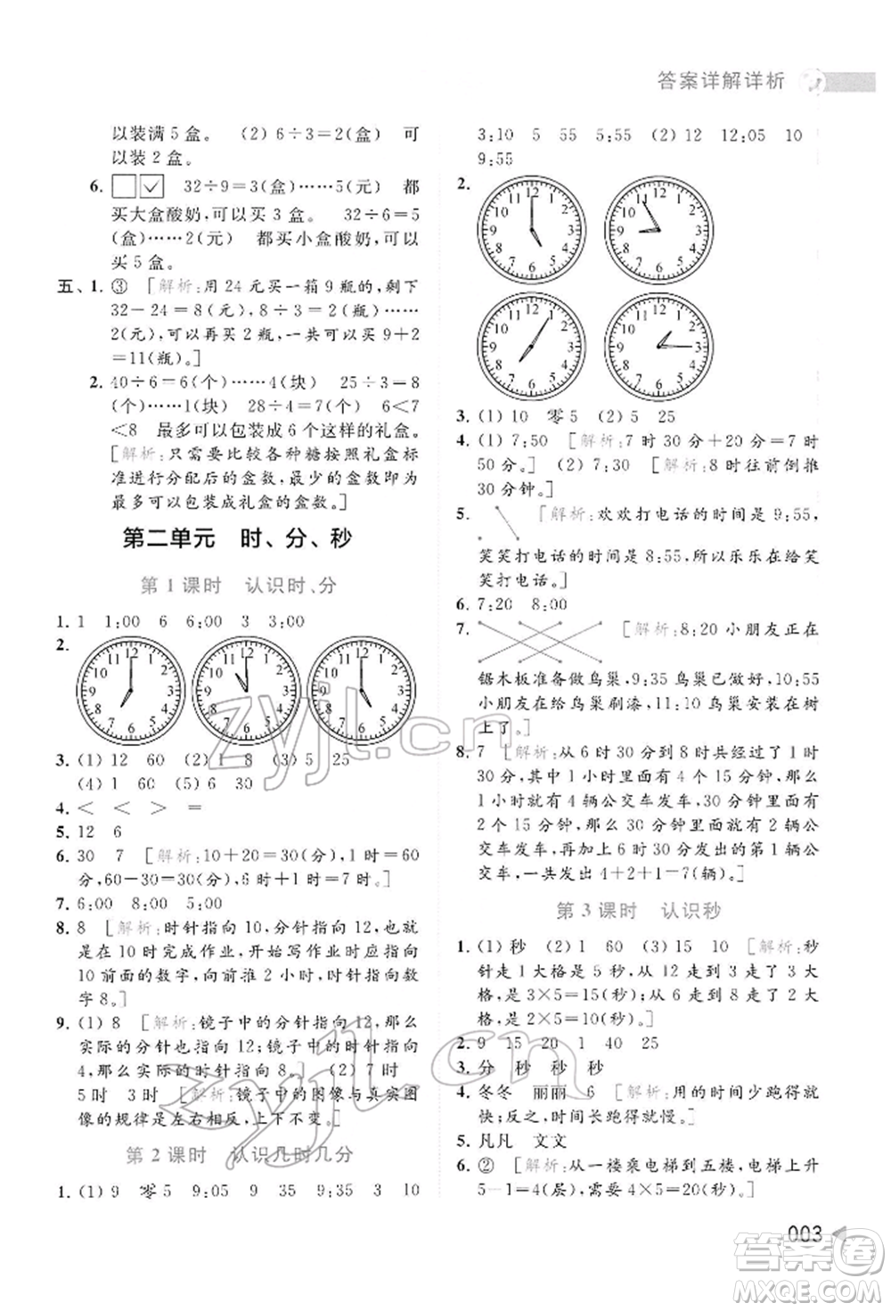 北京教育出版社2022亮點給力提優(yōu)班多維互動空間二年級數(shù)學(xué)下冊蘇教版參考答案