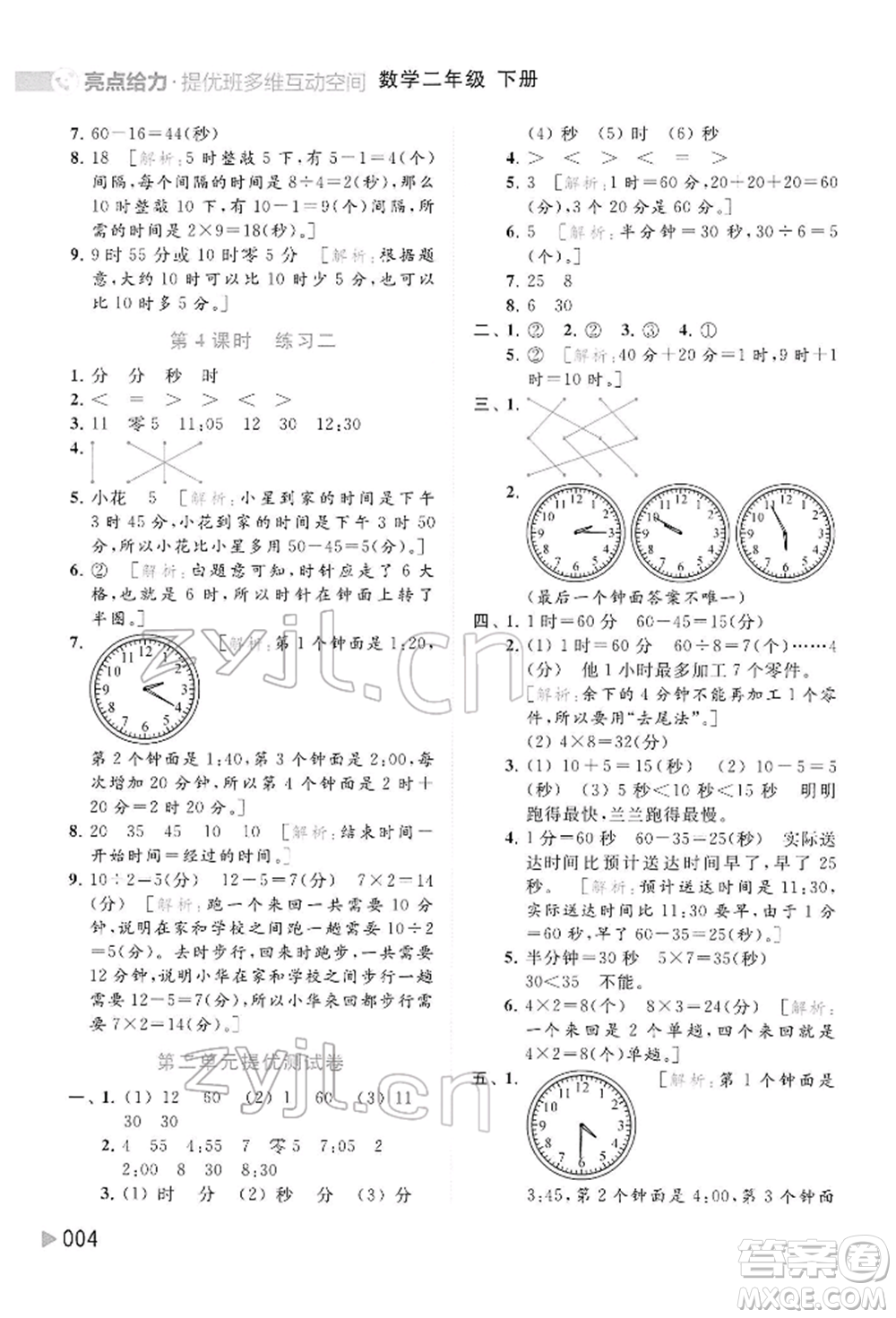 北京教育出版社2022亮點給力提優(yōu)班多維互動空間二年級數(shù)學(xué)下冊蘇教版參考答案