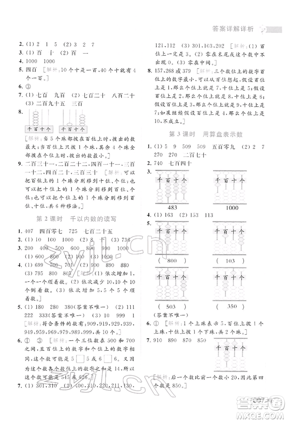 北京教育出版社2022亮點給力提優(yōu)班多維互動空間二年級數(shù)學(xué)下冊蘇教版參考答案