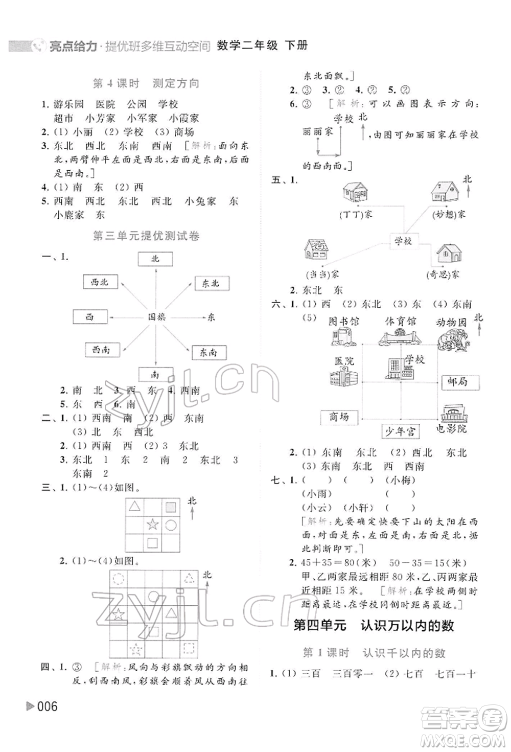 北京教育出版社2022亮點給力提優(yōu)班多維互動空間二年級數(shù)學(xué)下冊蘇教版參考答案