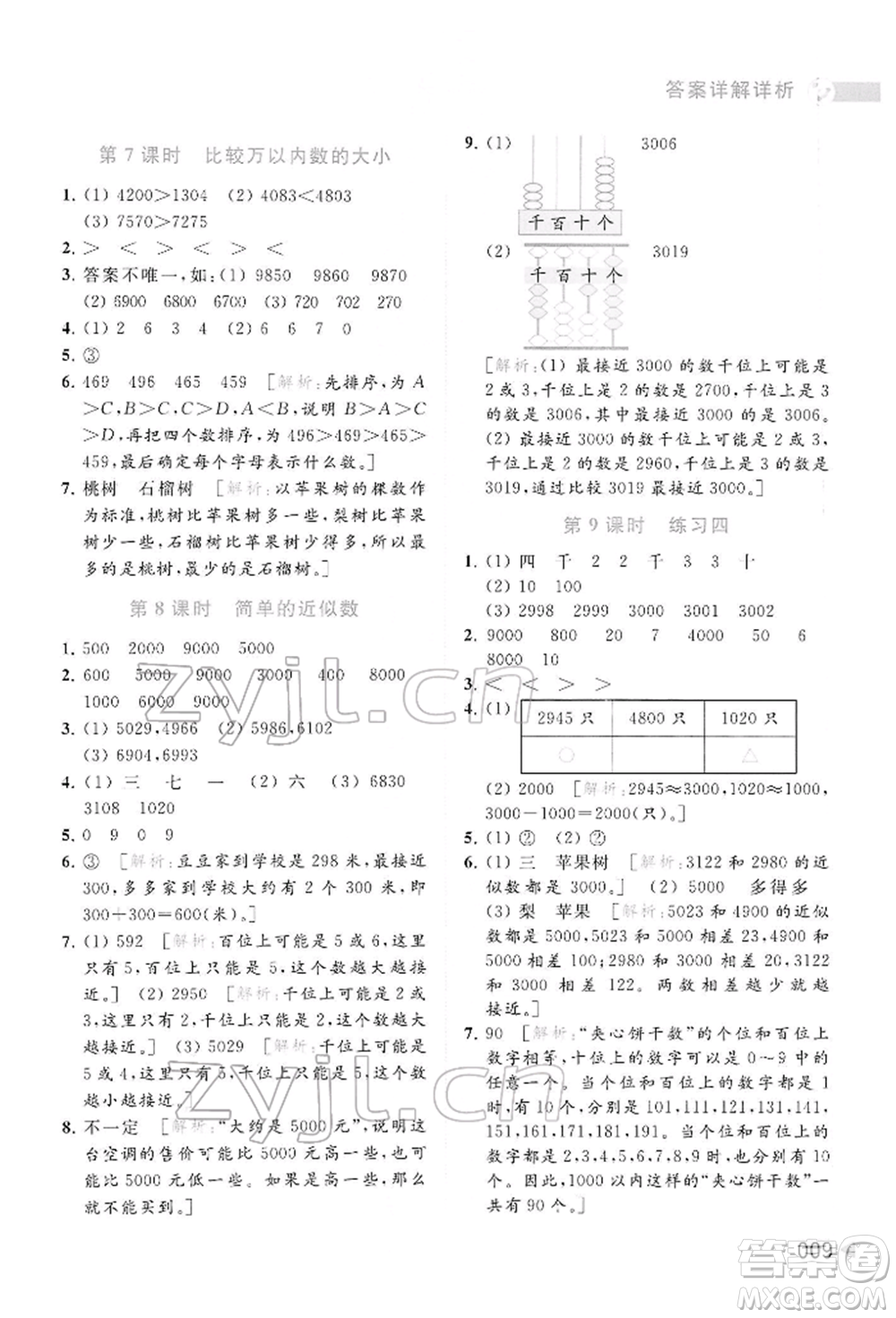 北京教育出版社2022亮點給力提優(yōu)班多維互動空間二年級數(shù)學(xué)下冊蘇教版參考答案