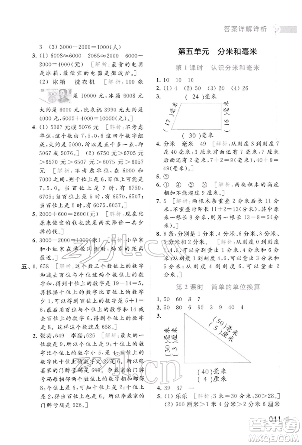 北京教育出版社2022亮點給力提優(yōu)班多維互動空間二年級數(shù)學(xué)下冊蘇教版參考答案