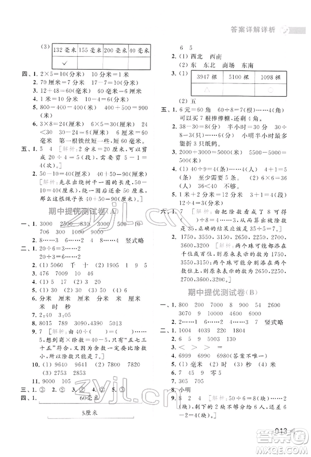 北京教育出版社2022亮點給力提優(yōu)班多維互動空間二年級數(shù)學(xué)下冊蘇教版參考答案