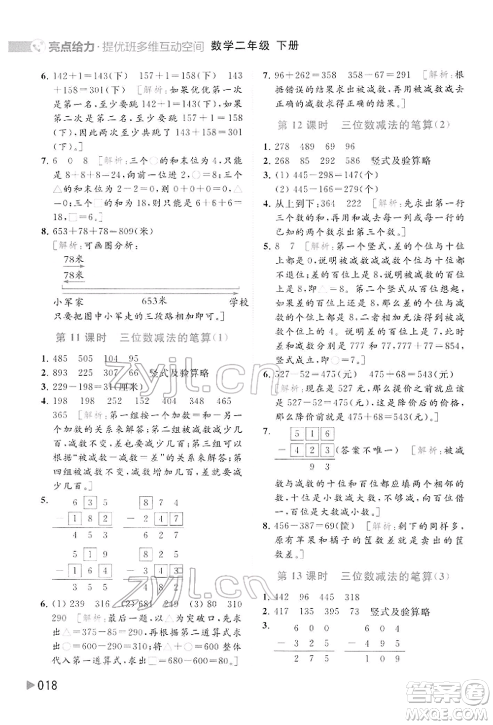 北京教育出版社2022亮點給力提優(yōu)班多維互動空間二年級數(shù)學(xué)下冊蘇教版參考答案