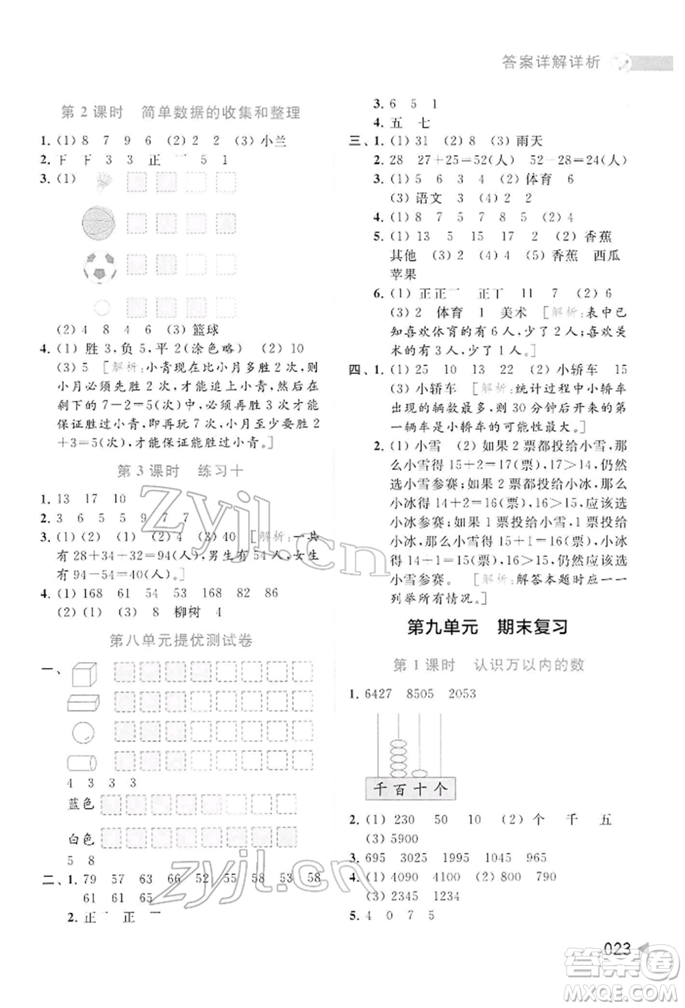 北京教育出版社2022亮點給力提優(yōu)班多維互動空間二年級數(shù)學(xué)下冊蘇教版參考答案