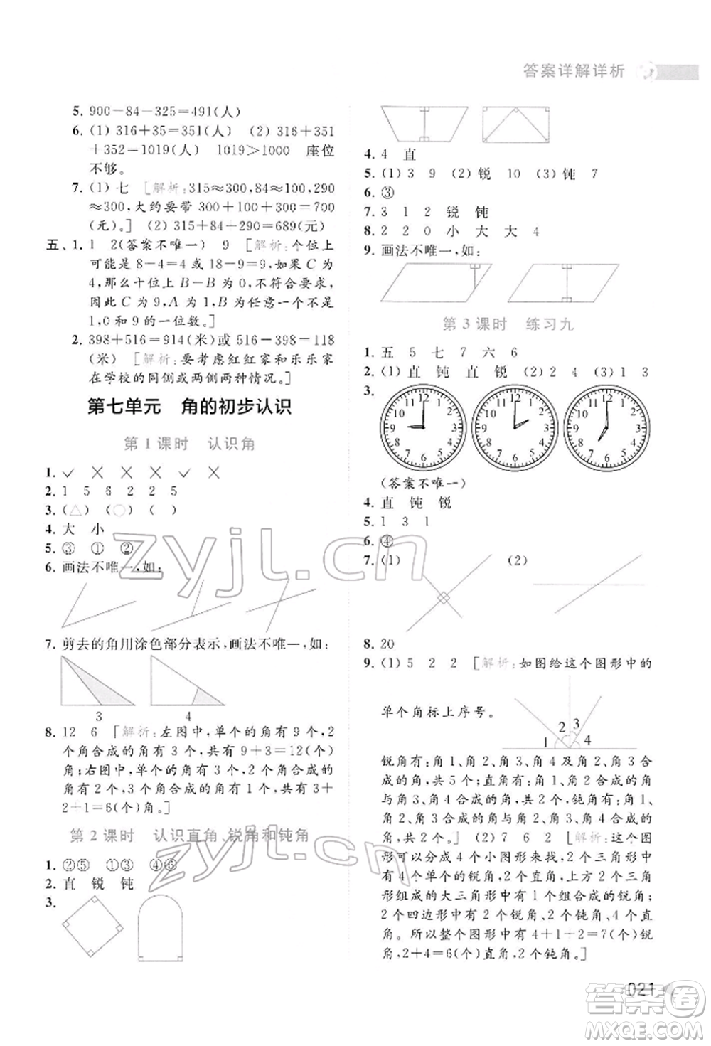 北京教育出版社2022亮點給力提優(yōu)班多維互動空間二年級數(shù)學(xué)下冊蘇教版參考答案