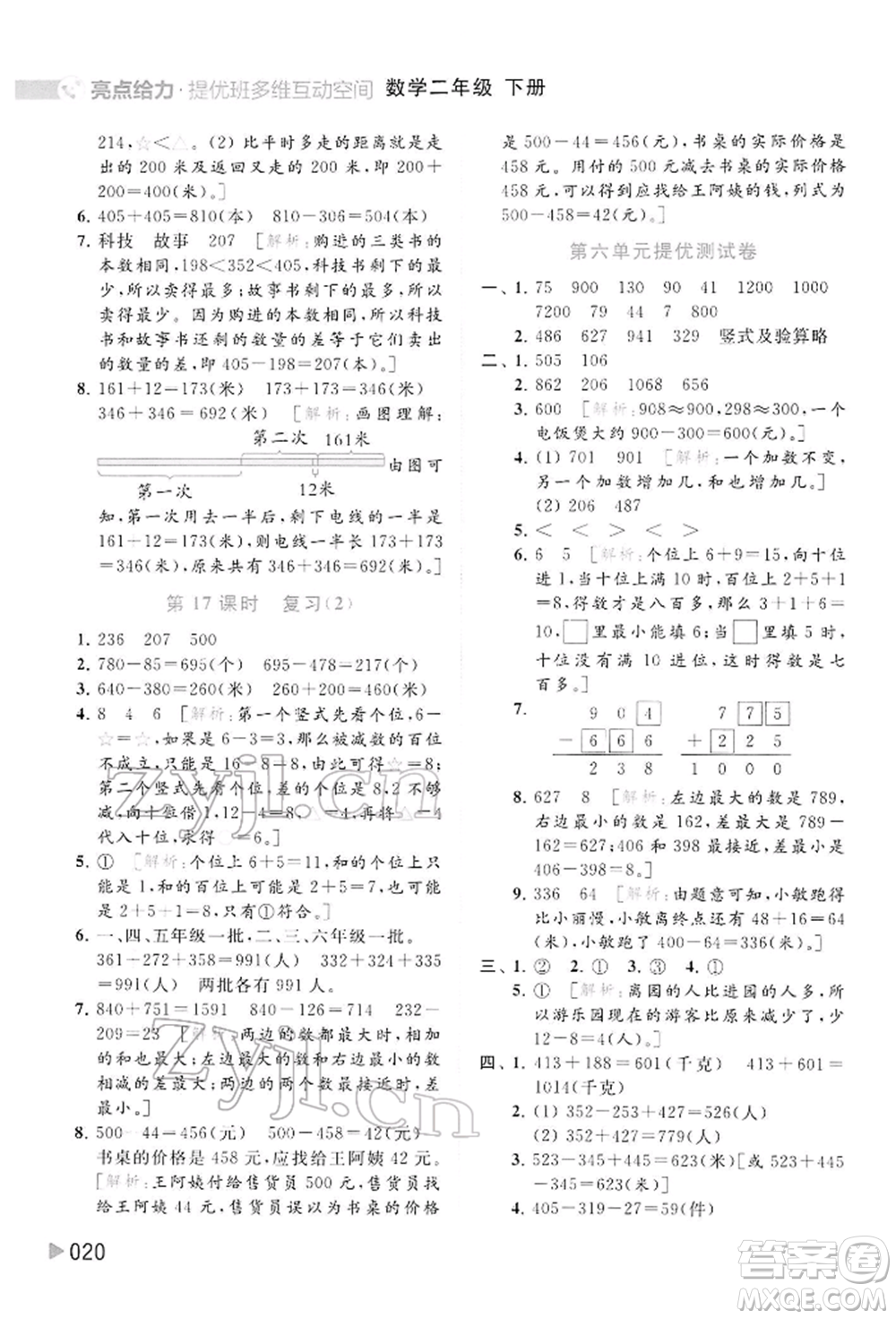 北京教育出版社2022亮點給力提優(yōu)班多維互動空間二年級數(shù)學(xué)下冊蘇教版參考答案