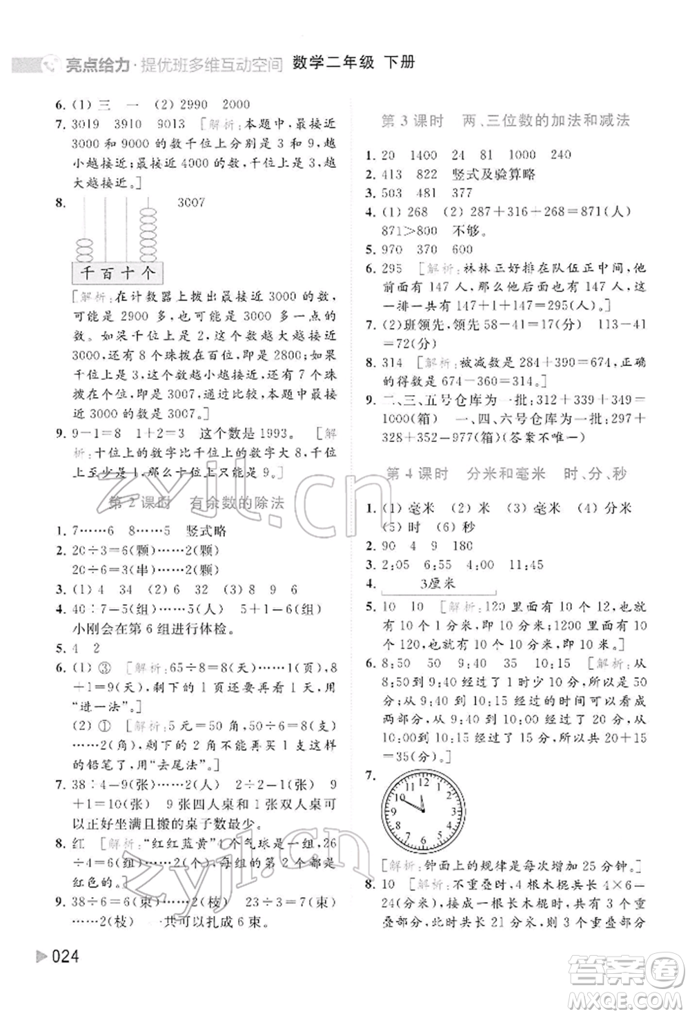 北京教育出版社2022亮點給力提優(yōu)班多維互動空間二年級數(shù)學(xué)下冊蘇教版參考答案