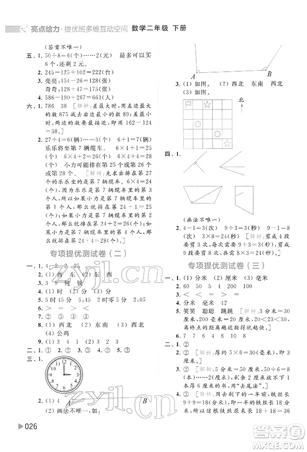 北京教育出版社2022亮點給力提優(yōu)班多維互動空間二年級數(shù)學(xué)下冊蘇教版參考答案