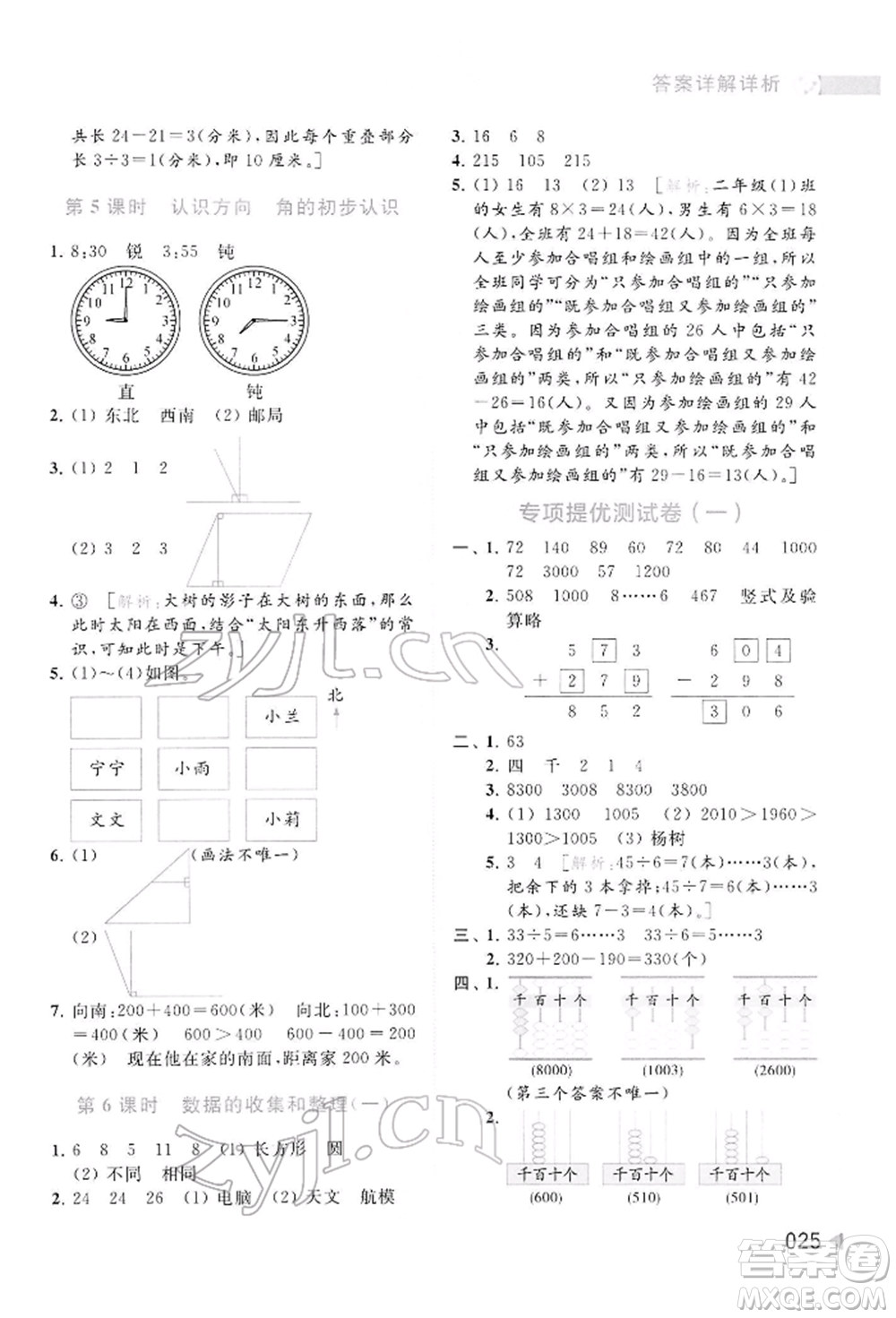 北京教育出版社2022亮點給力提優(yōu)班多維互動空間二年級數(shù)學(xué)下冊蘇教版參考答案