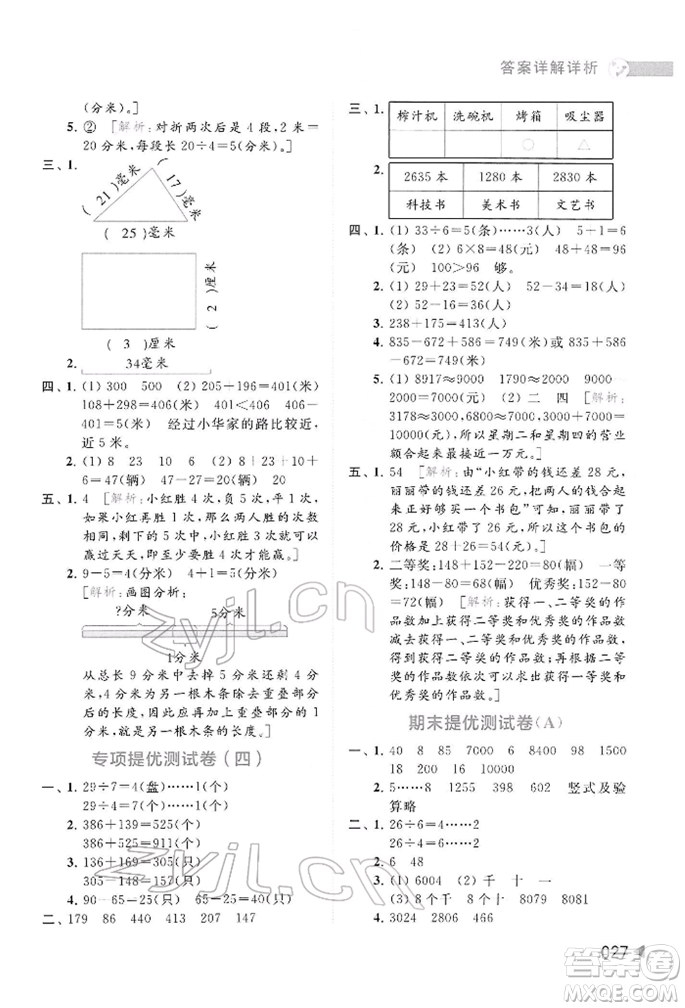 北京教育出版社2022亮點給力提優(yōu)班多維互動空間二年級數(shù)學(xué)下冊蘇教版參考答案