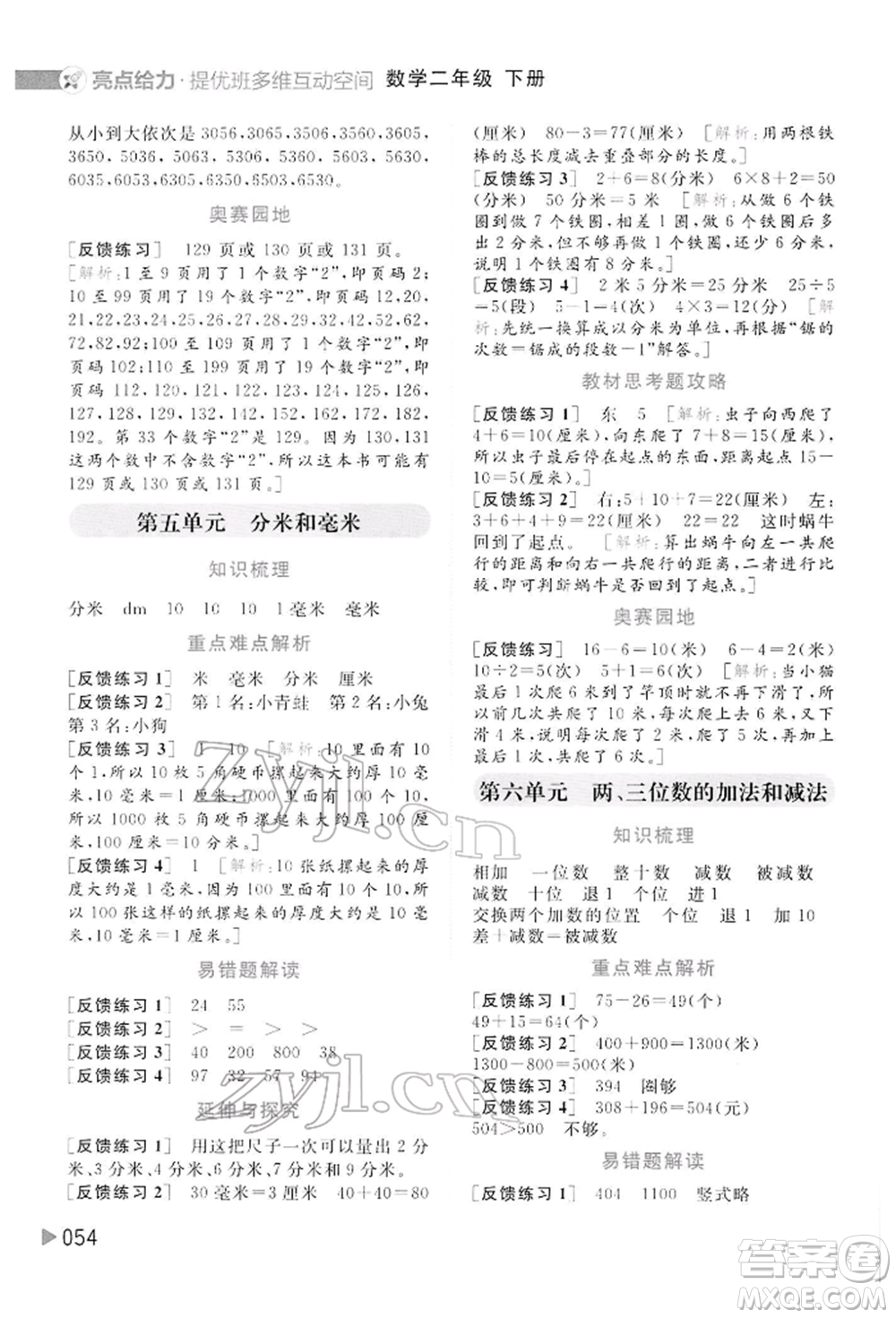 北京教育出版社2022亮點給力提優(yōu)班多維互動空間二年級數(shù)學(xué)下冊蘇教版參考答案