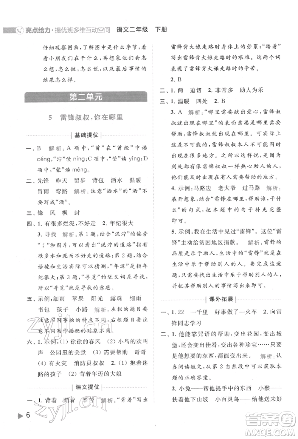 北京教育出版社2022亮點(diǎn)給力提優(yōu)班多維互動空間二年級語文下冊人教版參考答案