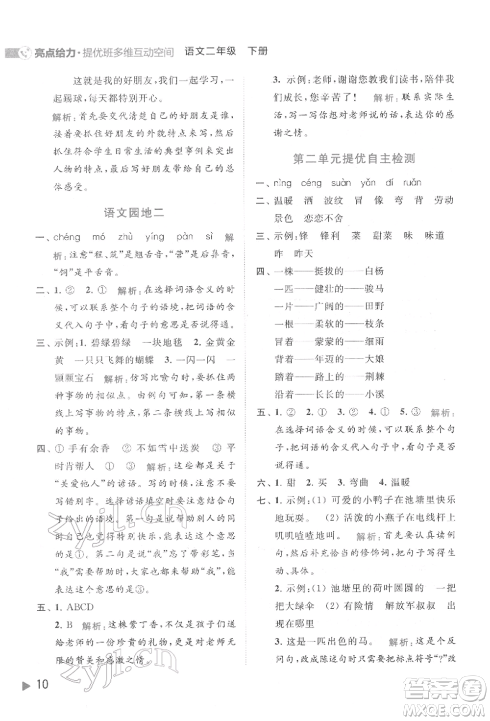 北京教育出版社2022亮點(diǎn)給力提優(yōu)班多維互動空間二年級語文下冊人教版參考答案