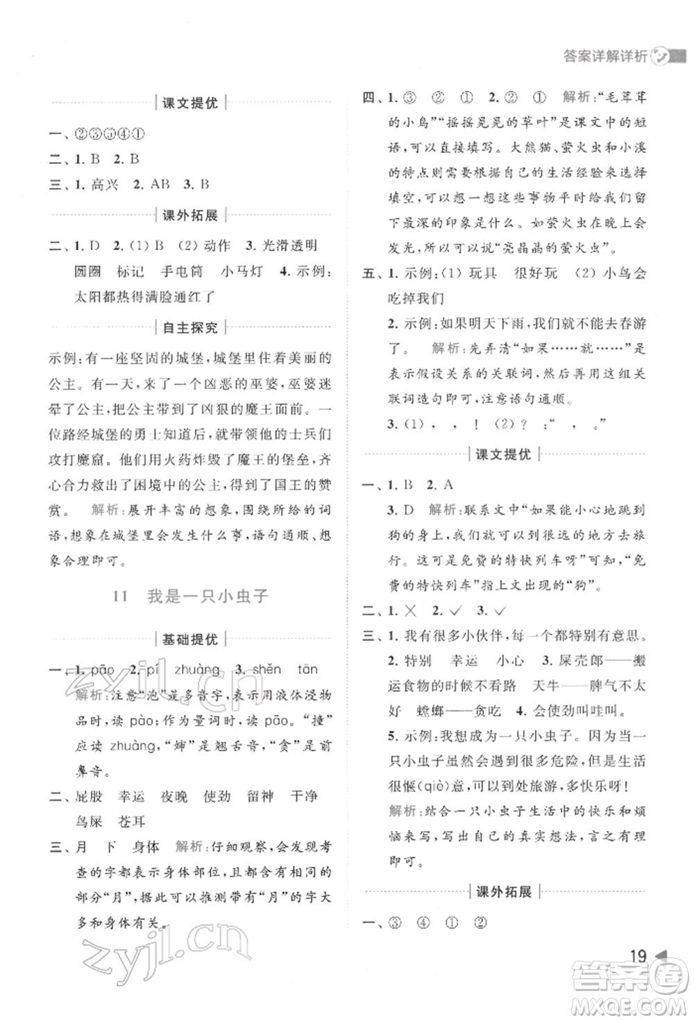 北京教育出版社2022亮點(diǎn)給力提優(yōu)班多維互動空間二年級語文下冊人教版參考答案