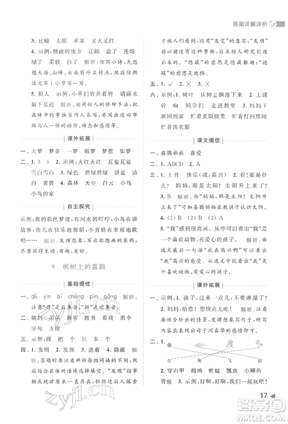 北京教育出版社2022亮點(diǎn)給力提優(yōu)班多維互動空間二年級語文下冊人教版參考答案