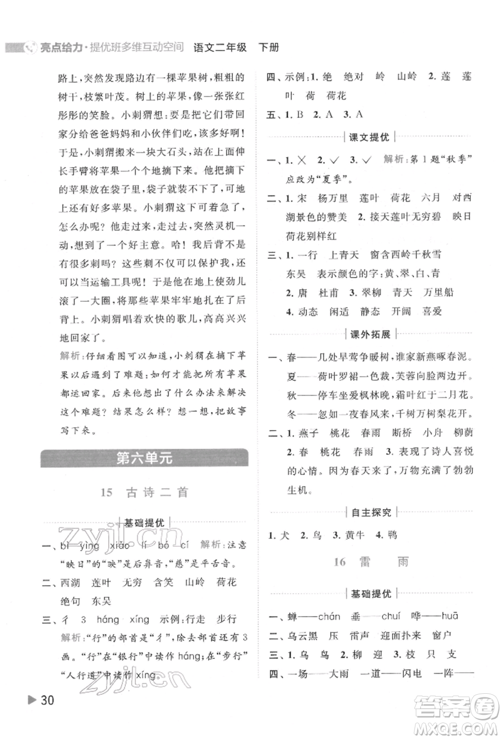 北京教育出版社2022亮點(diǎn)給力提優(yōu)班多維互動空間二年級語文下冊人教版參考答案