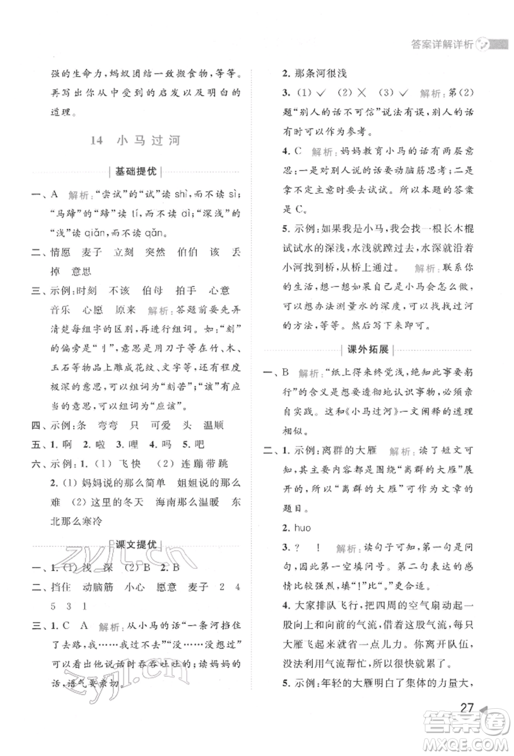 北京教育出版社2022亮點(diǎn)給力提優(yōu)班多維互動空間二年級語文下冊人教版參考答案