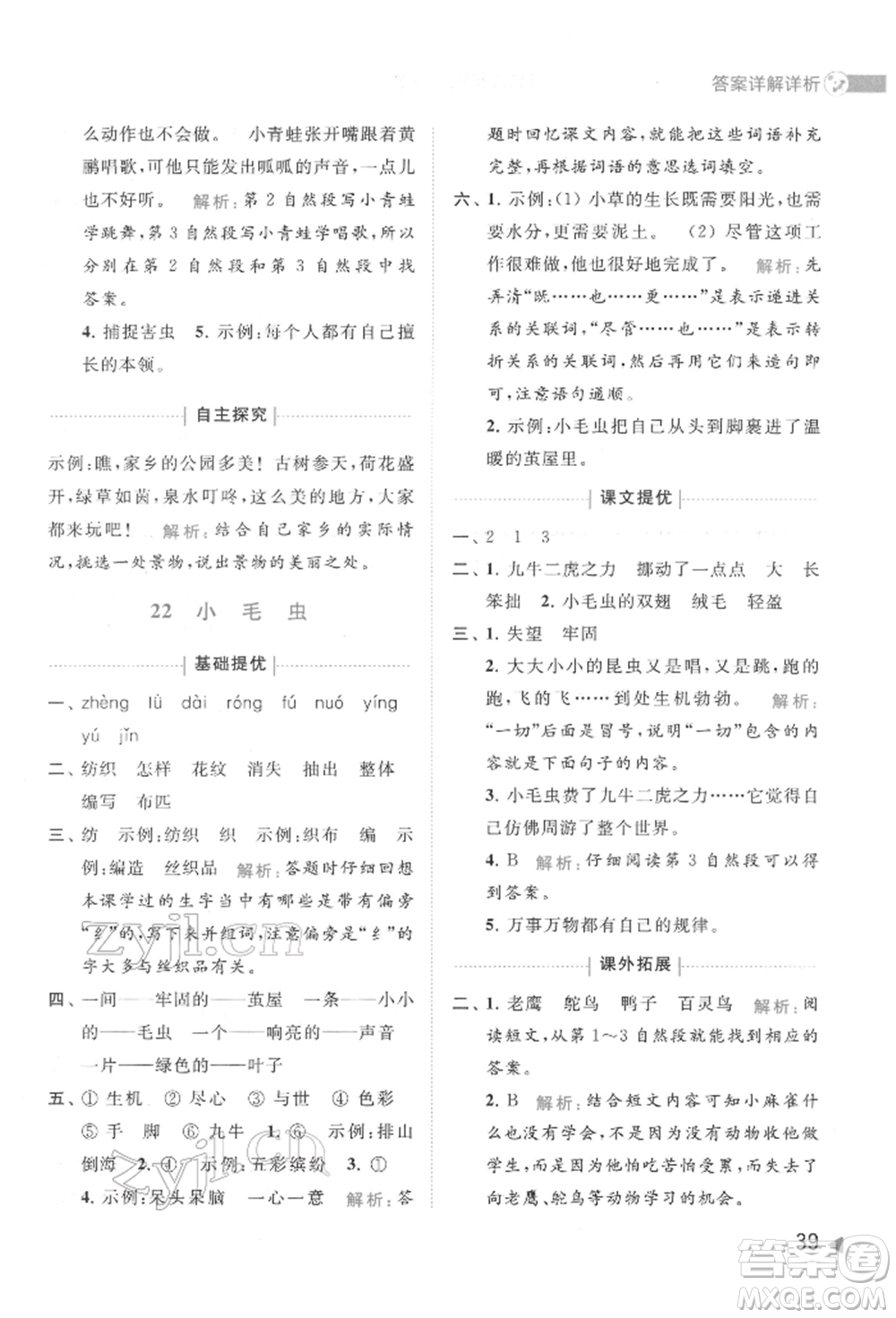 北京教育出版社2022亮點(diǎn)給力提優(yōu)班多維互動空間二年級語文下冊人教版參考答案