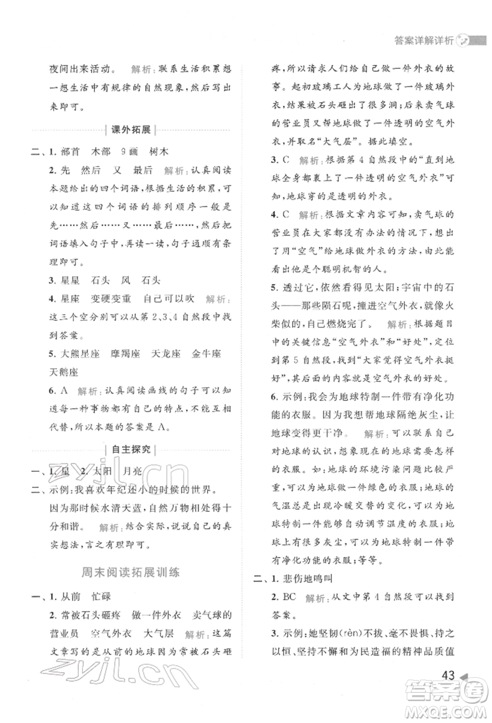 北京教育出版社2022亮點(diǎn)給力提優(yōu)班多維互動空間二年級語文下冊人教版參考答案