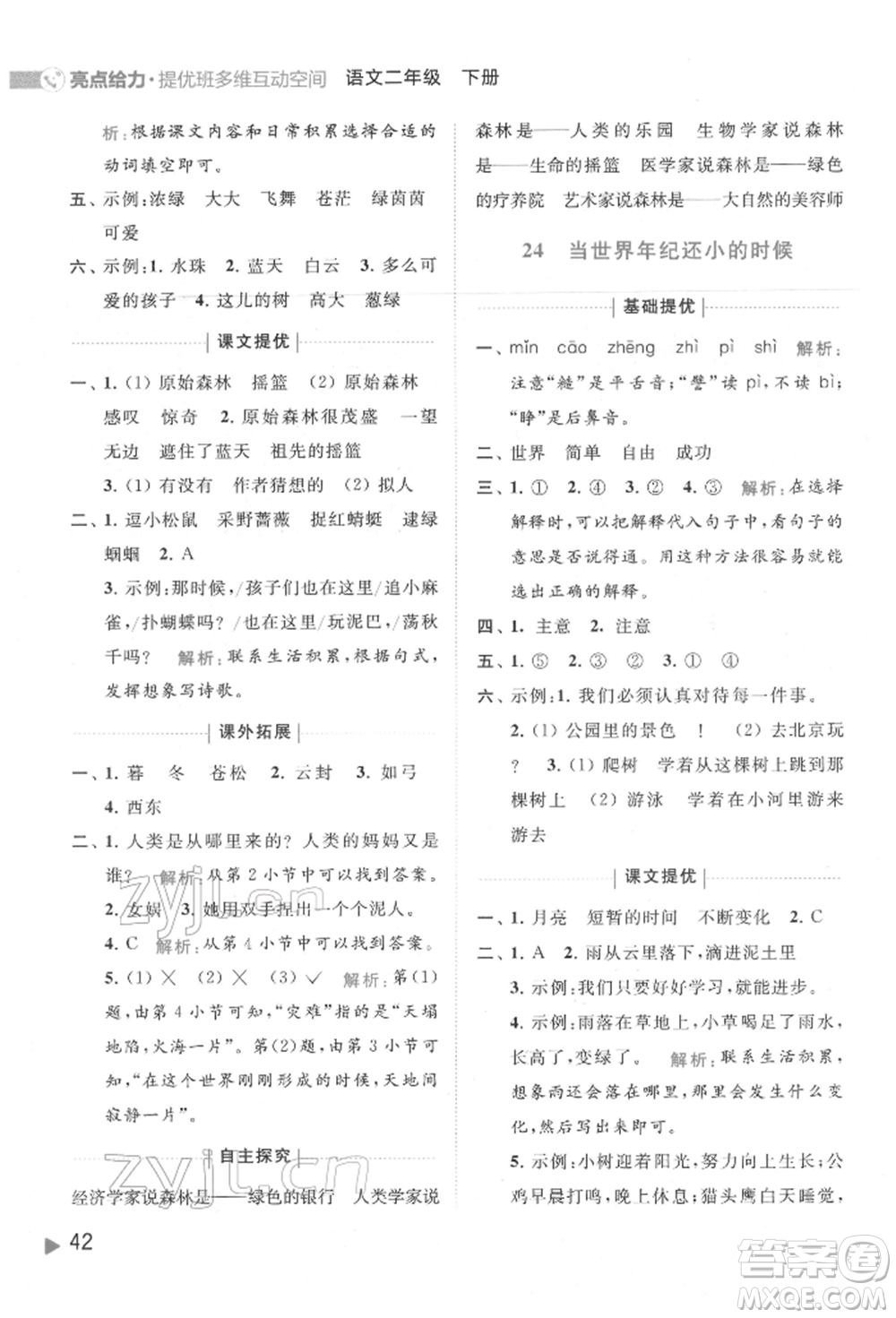 北京教育出版社2022亮點(diǎn)給力提優(yōu)班多維互動空間二年級語文下冊人教版參考答案