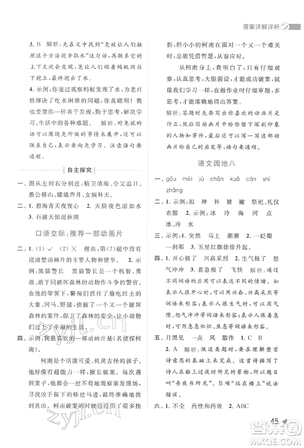 北京教育出版社2022亮點(diǎn)給力提優(yōu)班多維互動空間二年級語文下冊人教版參考答案