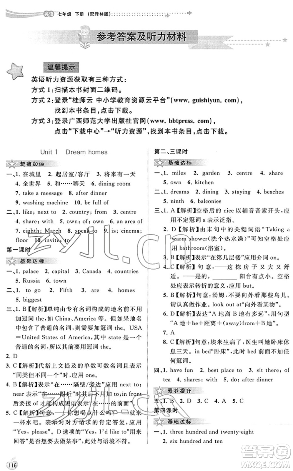 廣西教育出版社2022新課程學(xué)習(xí)與測(cè)評(píng)同步學(xué)習(xí)七年級(jí)英語(yǔ)下冊(cè)譯林版答案