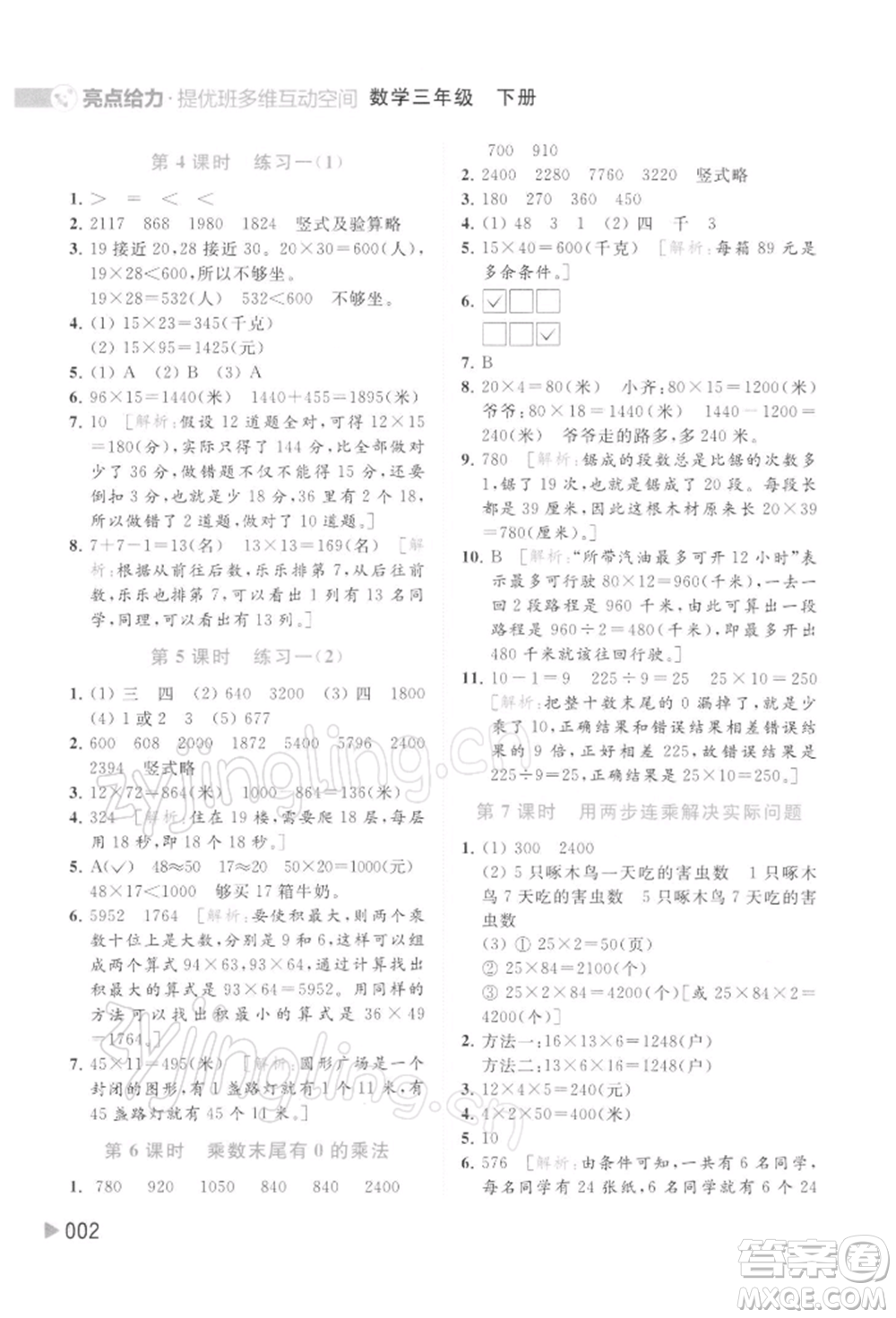 北京教育出版社2022亮點(diǎn)給力提優(yōu)班多維互動(dòng)空間三年級(jí)數(shù)學(xué)下冊蘇教版參考答案